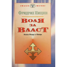 Воля за власт. Книга 1-2