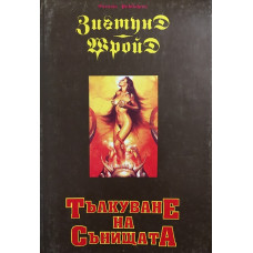 Тълкуване на сънищата