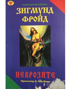 Неврозите