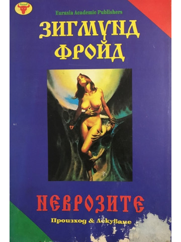 Неврозите
