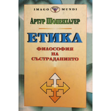 Етика. Философия на състраданието
