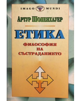 Етика. Философия на състраданието