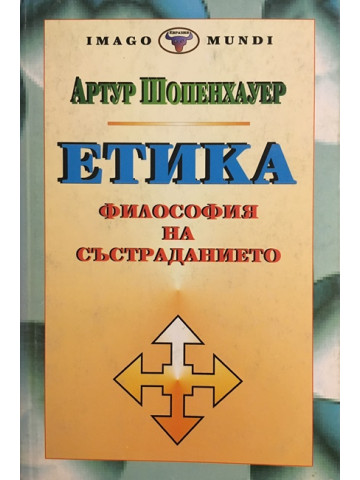 Етика. Философия на състраданието
