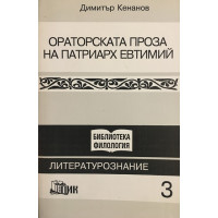 Ораторска проза на Патриарх Евтимий