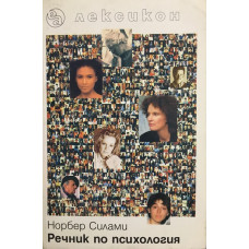 Речник по психология
