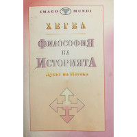 Философия на историята. Том 1: Духът на Изтока