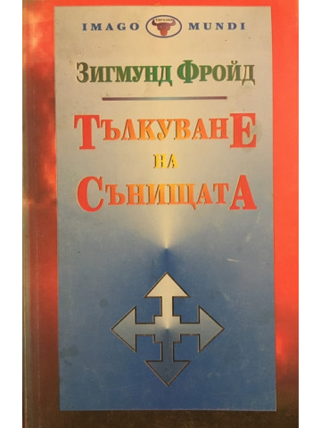 Тълкуване на сънищата
