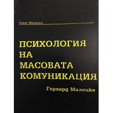 Психология на масовата комуникация
