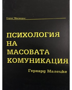 Психология на масовата комуникация