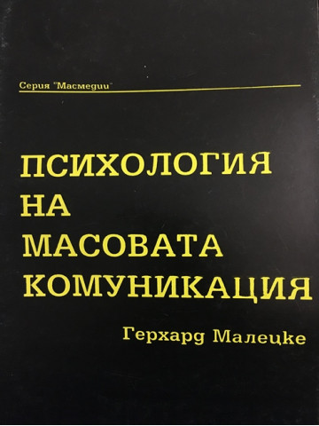 Психология на масовата комуникация
