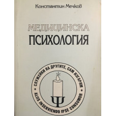 Медицинска психология