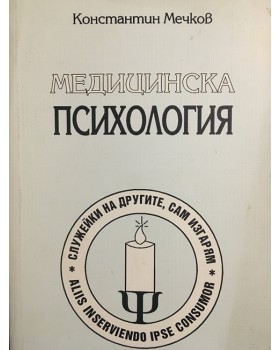 Медицинска психология