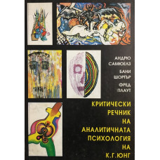 Критически речник на аналитичната психология на К. Г. Юнг