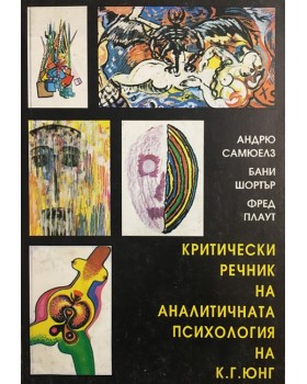 Критически речник на аналитичната психология на К. Г. Юнг