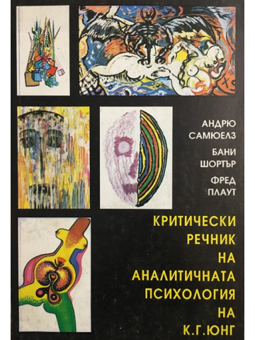Критически речник на аналитичната психология на К. Г. Юнг
