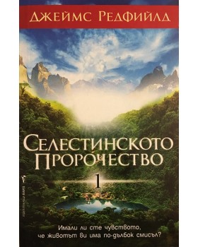 Селестинското пророчество