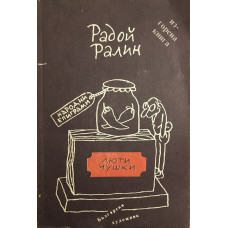 Люти чушки