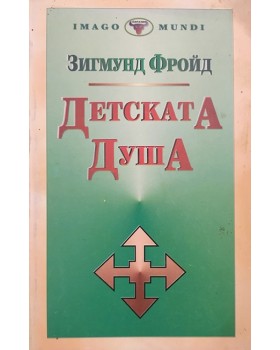 Детската душа