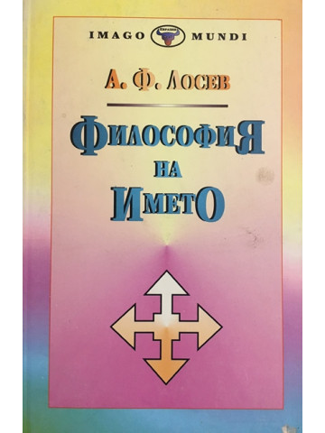 Философия на името