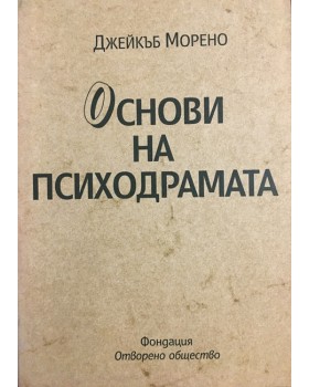Основи на психодрамата