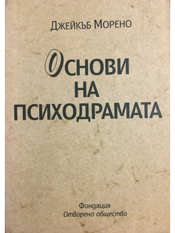 Основи на психодрамата