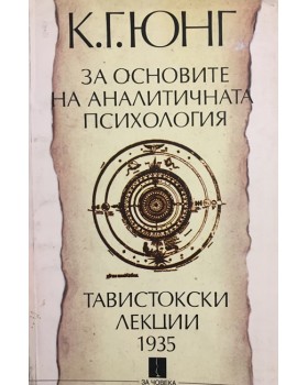 За основите на аналитичната психология