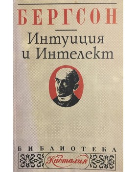 Интуиция и интелект
