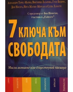 7 ключа към свободата