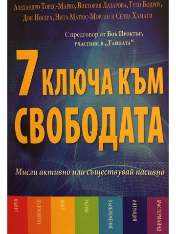 7 ключа към свободата