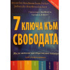 7 ключа към свободата