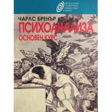 Психоанализа
