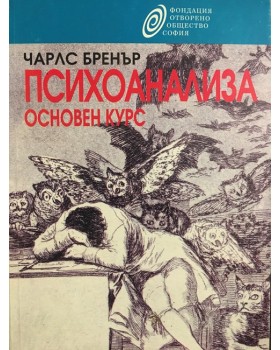 Психоанализа
