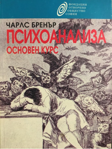 Психоанализа