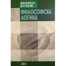 Философска логика