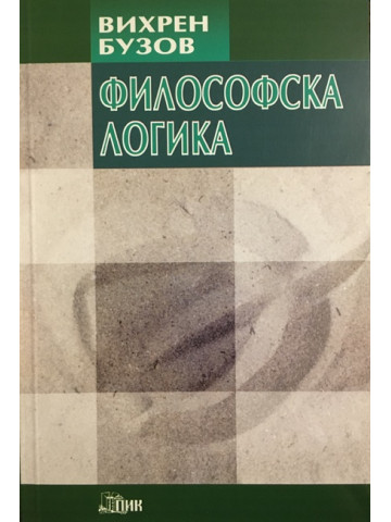Философска логика