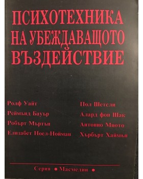 Психотехника на убеждаващото въздействие