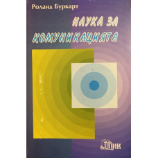 Наука за комуникацията