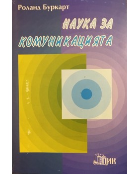 Наука за комуникацията