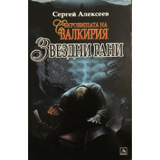Съкровищата на Валкирия: Звездни рани