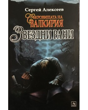 Съкровищата на Валкирия: Звездни рани
