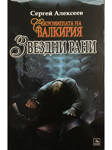 Съкровищата на Валкирия: Звездни рани