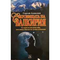 Съкровищата на Валкирия 