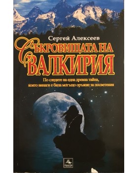 Съкровищата на Валкирия 
