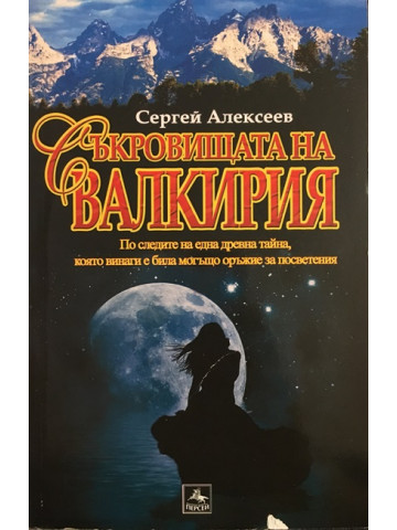 Съкровищата на Валкирия 