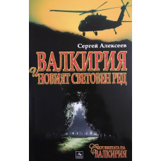 Съкровищата на Валкирия: Валкирия и новият световен ред