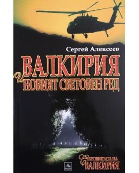 Съкровищата на Валкирия: Валкирия и новият световен ред