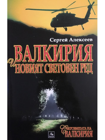 Съкровищата на Валкирия: Валкирия и новият световен ред