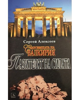 Съкровищата на Валкирия: Пазителят на силата