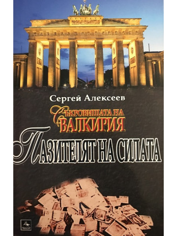 Съкровищата на Валкирия: Пазителят на силата