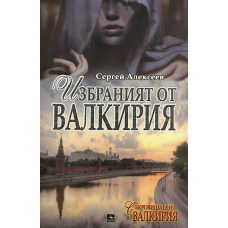 Съкровищата на Валкирия: Избраният от Валкирия